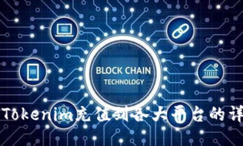 如何将Tokenim充值到各大平台的详细指南