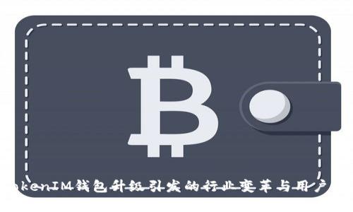 TokenTokenIM钱包升级引发的行业变革与用户体验分析