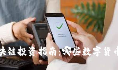 2023年区块链投资指南：哪些数字货币最具价值？