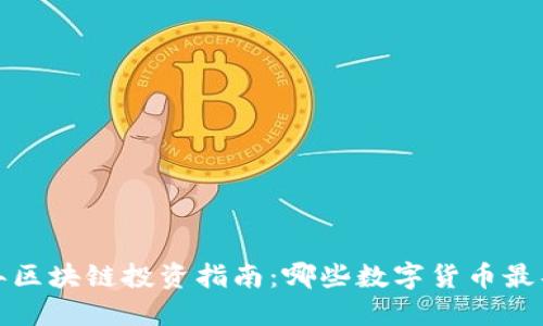 2023年区块链投资指南：哪些数字货币最具价值？