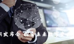 久存区块链最新发布会：探索未来数字资产管理