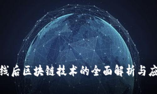 最新排线后区块链技术的全面解析与应用前景