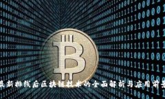 最新排线后区块链技术的全面解析与应用前景