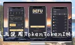 如何在苹果版上使用TokenTokenIM钱包：全面指南