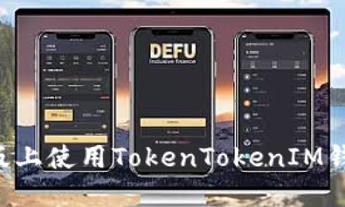 如何在苹果版上使用TokenTokenIM钱包：全面指南