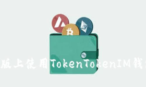 如何在苹果版上使用TokenTokenIM钱包：全面指南