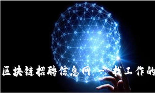 最新福州区块链招聘信息网 - 找工作的最佳平台