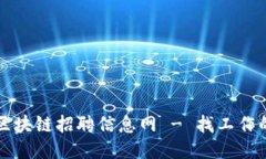 最新福州区块链招聘信息网 - 找工作的最佳平台