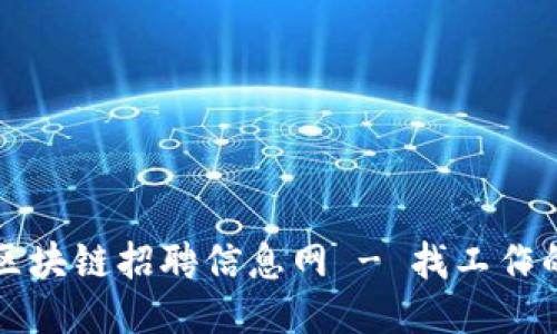 最新福州区块链招聘信息网 - 找工作的最佳平台