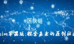 tokenim苹果版：探索未来的原创社区平台