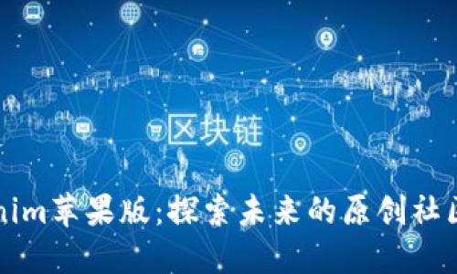 tokenim苹果版:探索未来的原创社区平台