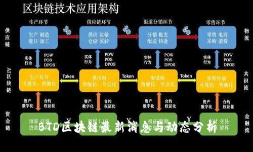 BTD区块链最新消息与动态分析
