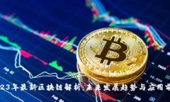 2023年最新区块链解析：未来发展趋势与应用前景