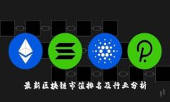 最新区块链市值排名及行业分析