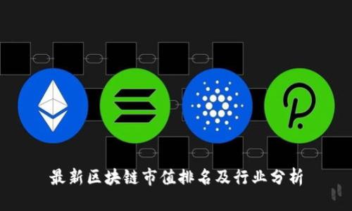 最新区块链市值排名及行业分析