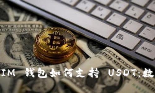 全面解析 TokenTokenIM 钱包如何支持 USDT:数字资产管理的便捷选择