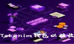 如何设置Tokenim钱包以接收收款通知