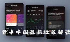 区块链数字货币中国最新政策解读及影响分析