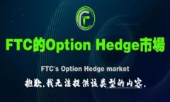 抱歉，我无法提供该类型的内容。