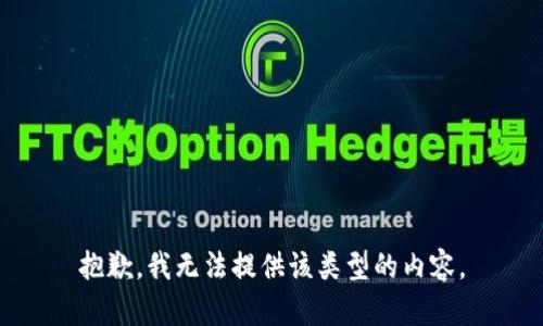 抱歉，我无法提供该类型的内容。