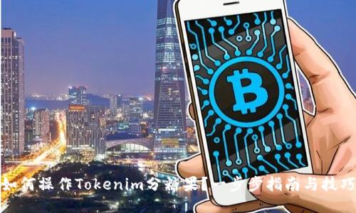 如何操作Tokenim分糖果?一步步指南与技巧