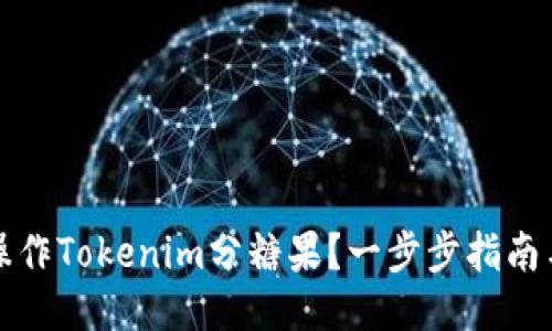 如何操作Tokenim分糖果?一步步指南与技巧