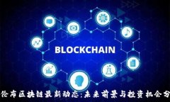   哥伦布区块链最新动态：未来前景与投资机会分