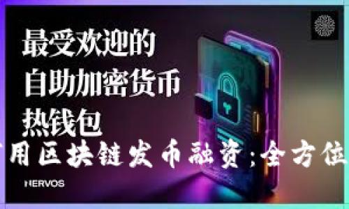 如何用区块链发币融资:全方位指南
