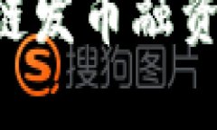 如何用区块链发币融资：全方位指南