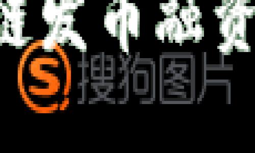如何用区块链发币融资:全方位指南