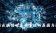 深入分析区块链被盗币事故的原因与防范措施