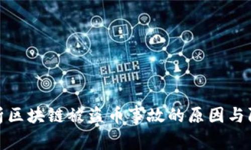 深入分析区块链被盗币事故的原因与防范措施