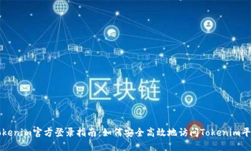 Tokenim官方登录指南:如何安全高效地访问Tokenim平台