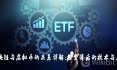 区块链与虚拟币的关系详解：探索背后的技术与