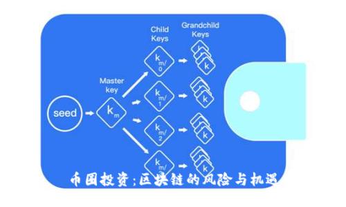 币圈投资:区块链的风险与机遇