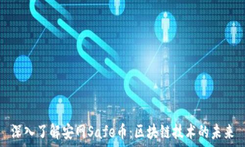 深入了解安网Safe币:区块链技术的未来