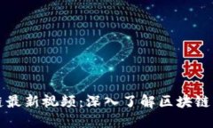 沈南鹏区块链最新视频：深入了解区块链的未来