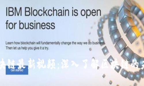 沈南鹏区块链最新视频:深入了解区块链的未来和应用