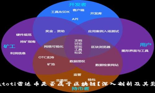 biatoti雷达币是否属于区块链?深入剖析及其影响