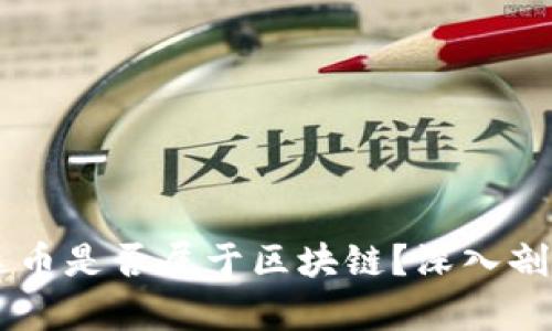 biatoti雷达币是否属于区块链?深入剖析及其影响