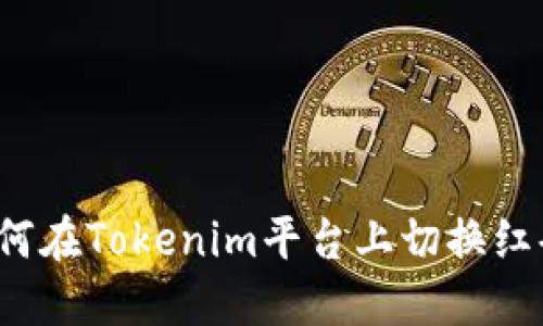 如何在Tokenim平台上切换红码?