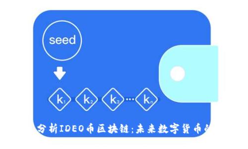 深入分析IDEO币区块链:未来数字货币的新星
