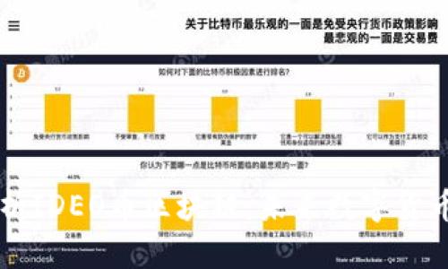 深入分析IDEO币区块链:未来数字货币的新星