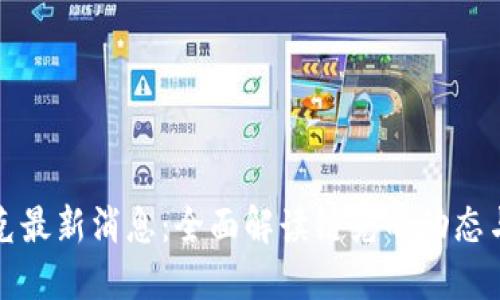 区块链链克最新消息:全面解读链克的动态与发展趋势