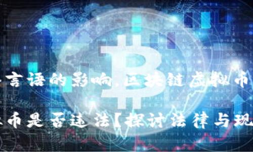 欲望对网络言语的影响,区块链虚拟币的法律规范
区块链虚拟币是否违法?探讨法律与现实的边界