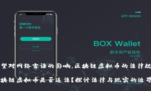 欲望对网络言语的影响,区块链虚拟币的法律规范
区块链虚拟币是否违法?探讨法律与现实的边界
