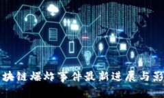 杭州区块链爆炸事件最新进展与影响分析