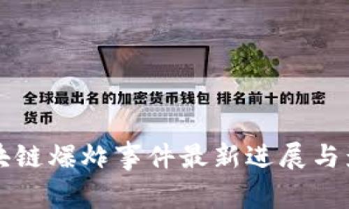 杭州区块链爆炸事件最新进展与影响分析