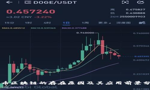 无币区块链的存在原因及其应用前景分析