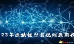 2023年区块链仲裁规则最新指南